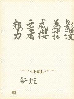 想要成为影之实力者樱花漫画免费