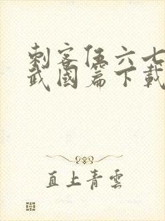 刺客伍六七之玄武国篇下载