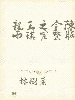 龙王之令陈平苏雨琪完整版