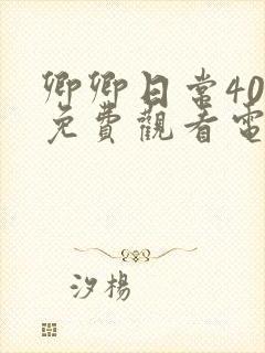 卿卿日常40集免费观看电视剧全集