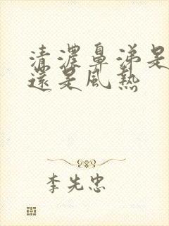 清浓鼻涕是风寒还是风热