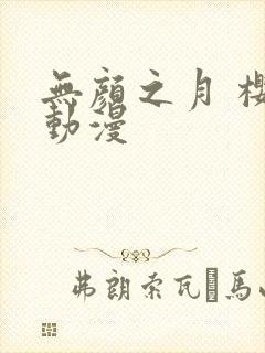 无颜之月 樱花动漫