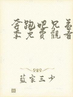 奔跑吧兄弟第四季免费观看完整