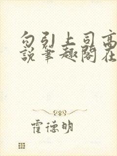 勾引上司高干小说笔趣阁在线阅读