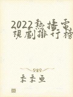 2022热播电视剧排行榜前十名