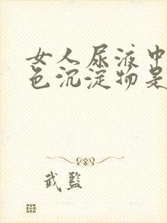 女人尿液中有白色沉淀物是什么原因