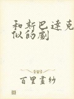 和斯巴达克斯类似的剧