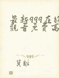 最新999在线观看免费高清电视剧