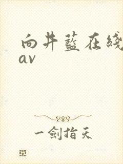 向井蓝在线观看av