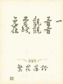 免费观看一级片在线观看