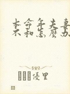 本命年夫妻感情不和怎么办封面