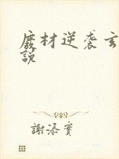 废材逆袭玄幻小说