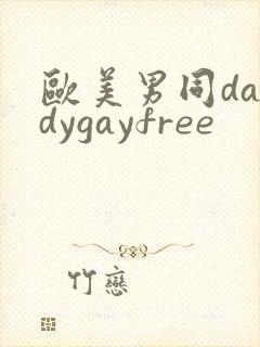 欧美男同daddygayfree