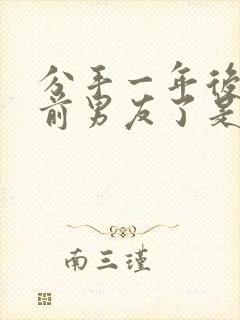 分手一年后梦见前男友了是怎么回事