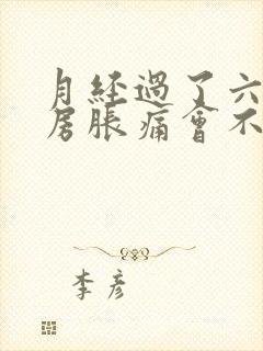 月经过了六天乳房胀痛会不会怀孕