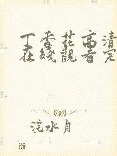 丁香花高清完整在线观看完整版