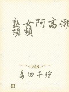 熟女阿高潮露脸视频