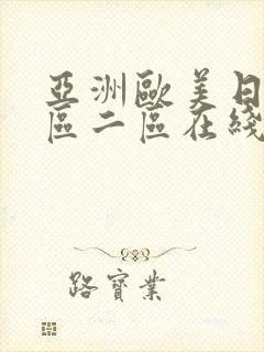 亚洲欧美日韩一区二区在线