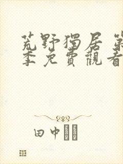 荒野独居 第3季免费观看全集