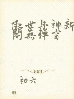 傲世丹神新笔趣阁无弹窗