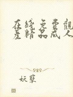 在线免费观看国产精品成人