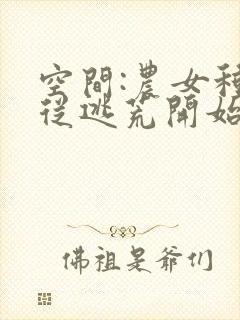 空间:农女种田从逃荒开始封面