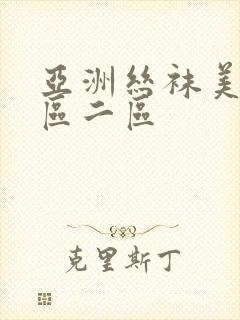 亚洲丝袜美脚一区二区