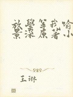 放学等我喻繁陈景深原著小说