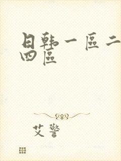 日韩一区二区三四区