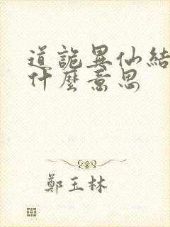 道诡异仙结局是什么意思