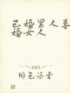 已婚男人喜欢已婚女人