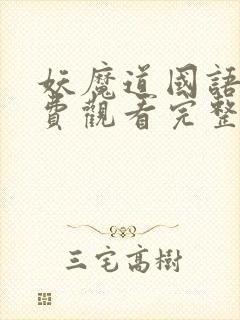 妖魔道国语版免费观看完整版