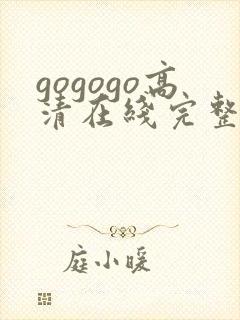 gogogo高清在线完整版播放免费观看