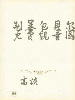 制暴包贝尔电影免费观看国语