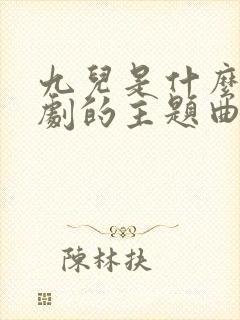 九儿是什么电视剧的主题曲