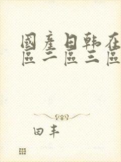 国产日韩在线一区二区三区