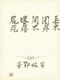 屁眼周围长了个疙瘩不疼不痒