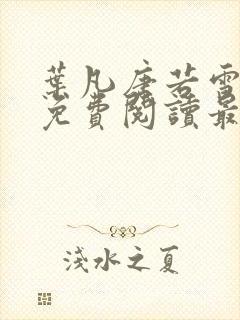 叶凡唐若雪全文免费阅读最新章节笔趣阁封面