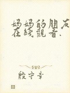 妈妈的朋友免费在线观看.