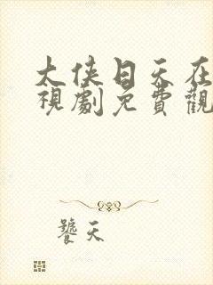 大侠日天在线电视剧免费观看