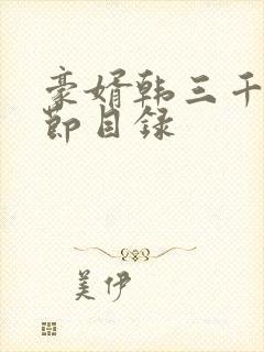 豪婿韩三千全章节目录