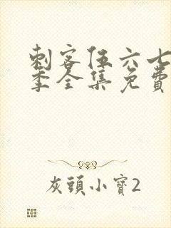 刺客伍六七第六季全集免费观看