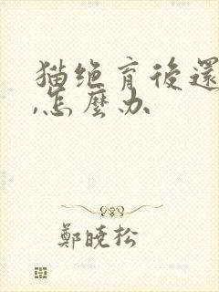 猫绝育后还乱尿,怎么办封面