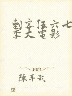 刺客伍六七第四季大电影