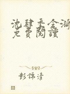 沈肆季含漪小说免费阅读