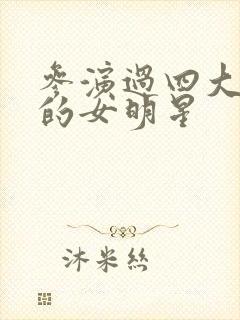 参演过四大名著的女明星封面