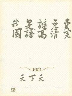 我是谁免费观看国语高清完整版