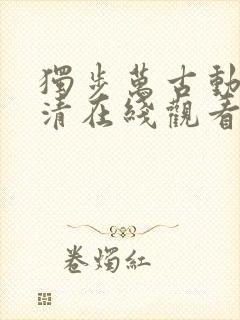 独步万古动漫高清在线观看