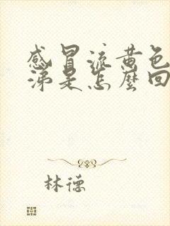 感冒流黄色黏鼻涕是怎么回事