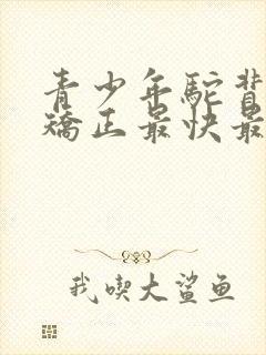 青少年驼背如何矫正最快最有效方法